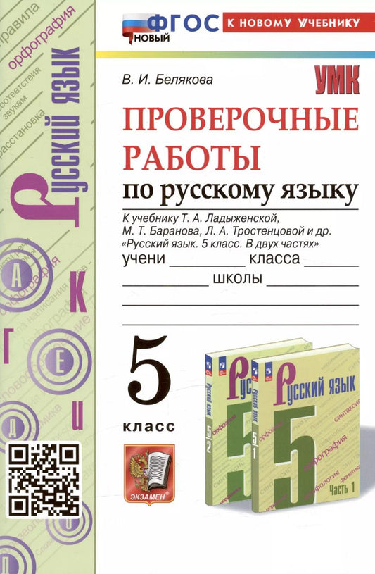 Обложка книги "Валентина Белякова: Русский язык. Проверочные работы. 5 класс. К учебнику Ладыженской, Баранова"