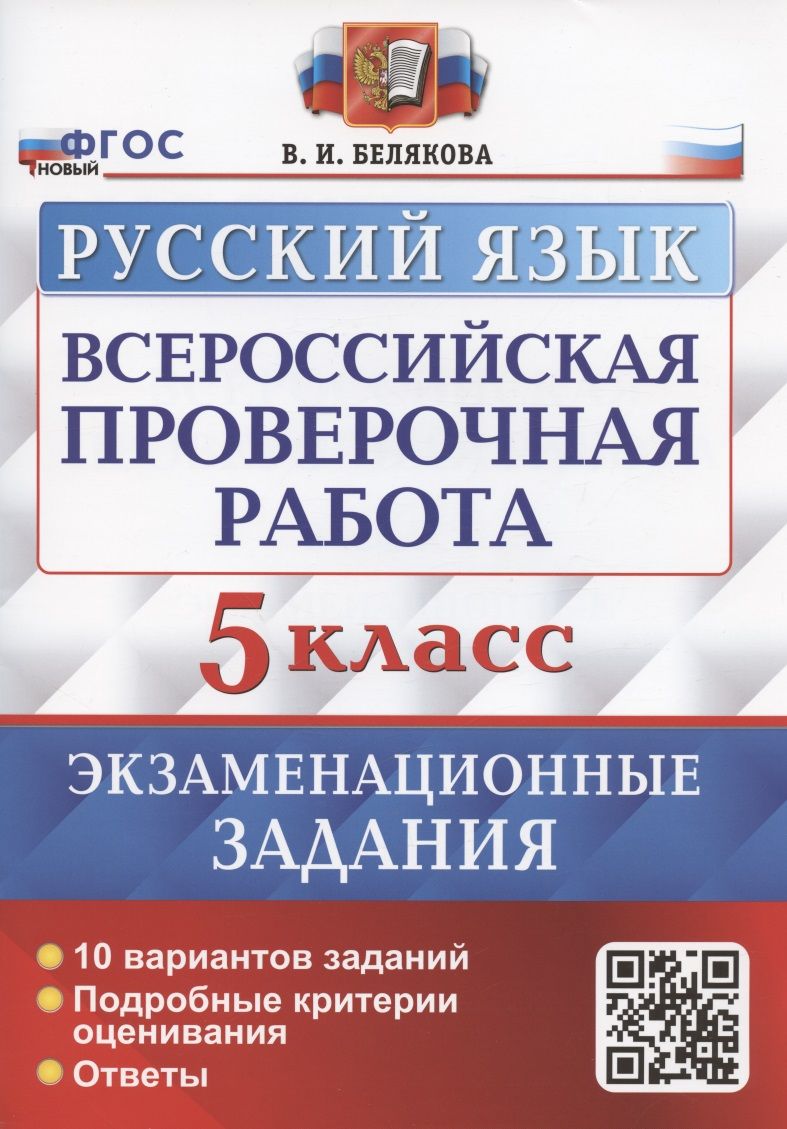 Обложка книги "Валентина Белякова: ВПР Русский язык. 5 класс. 10 вариантов. Экзаменационные задания. ФГОС"