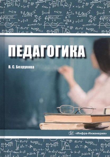 Обложка книги "Валентина Безрукова: Педагогика. Учебное пособие"