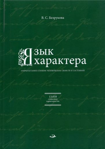 Обложка книги "Валентина Безрукова: Язык характера. Открытая книга-словарь человеческих свойств и состояний"