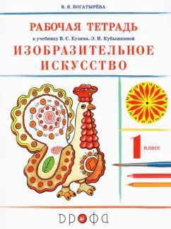 Обложка книги "Валентина Богатырева: Изобразительное искусство. 1 класс. Рабочая тетрадь к учебнику В. С. Кузина, Э. И. Кубышкиной. ФГОС"