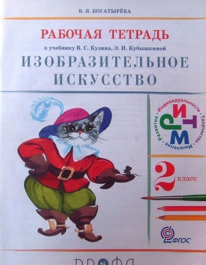 Фотография книги "Валентина Богатырева: Изобразительное искусство. 2 класс. Рабочая тетрадь. ФГОС"