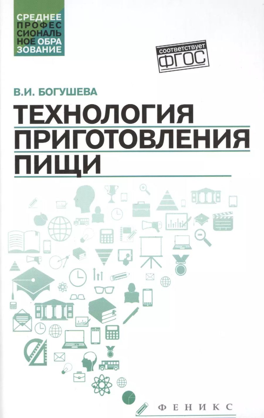 Обложка книги "Валентина Богушева: Технология приготовления пищи:учеб.-метод.пособ."