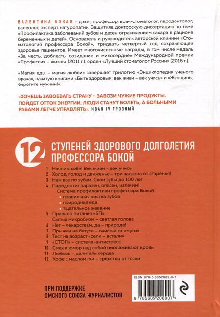 Фотография книги "Валентина Бокая: Магия еды – магия любви. Еда – наша радость и беда"