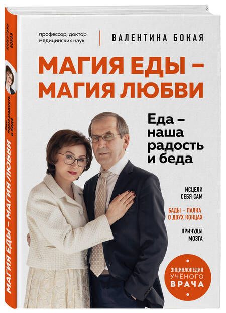 Фотография книги "Валентина Бокая: Магия еды – магия любви. Еда – наша радость и беда"