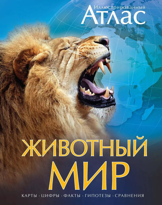 Обложка книги "Валентина Бологова: Животный мир. Иллюстрированный атлас"