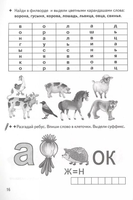 Фотография книги "Валентина Буйко: Образуем слова с помощью суффиксов: филворды, кроссворды, ребусы. Для детей 7-11 лет"