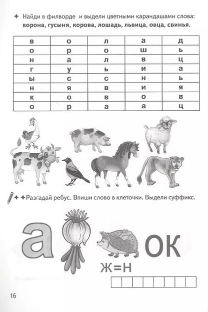 Фотография книги "Валентина Буйко: Образуем слова с помощью суффиксов: филворды, кроссворды, ребусы. Для детей 7-11 лет"