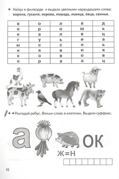 Фотография книги "Валентина Буйко: Образуем слова с помощью суффиксов: филворды, кроссворды, ребусы. Для детей 7-11 лет"