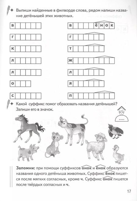 Фотография книги "Валентина Буйко: Образуем слова с помощью суффиксов: филворды, кроссворды, ребусы. Для детей 7-11 лет"