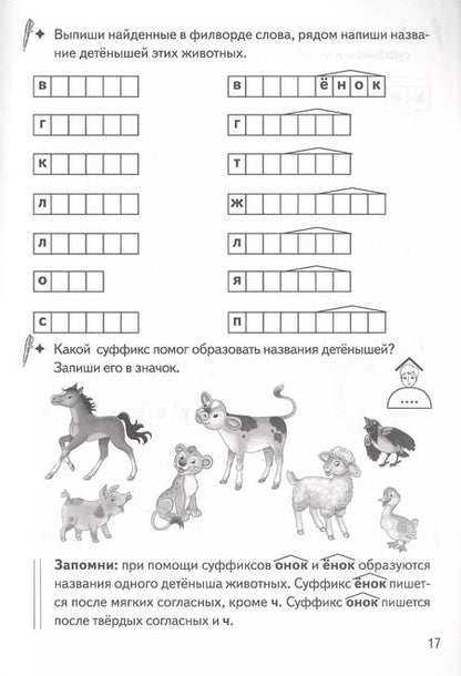 Фотография книги "Валентина Буйко: Образуем слова с помощью суффиксов: филворды, кроссворды, ребусы. Для детей 7-11 лет"