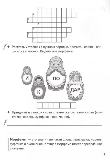 Фотография книги "Валентина Буйко: Разбираем слова по составу: филворды, кроссворды, ребусы. Для детей 7-11 лет"