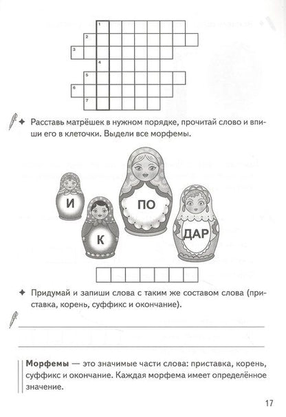 Фотография книги "Валентина Буйко: Разбираем слова по составу: филворды, кроссворды, ребусы. Для детей 7-11 лет"