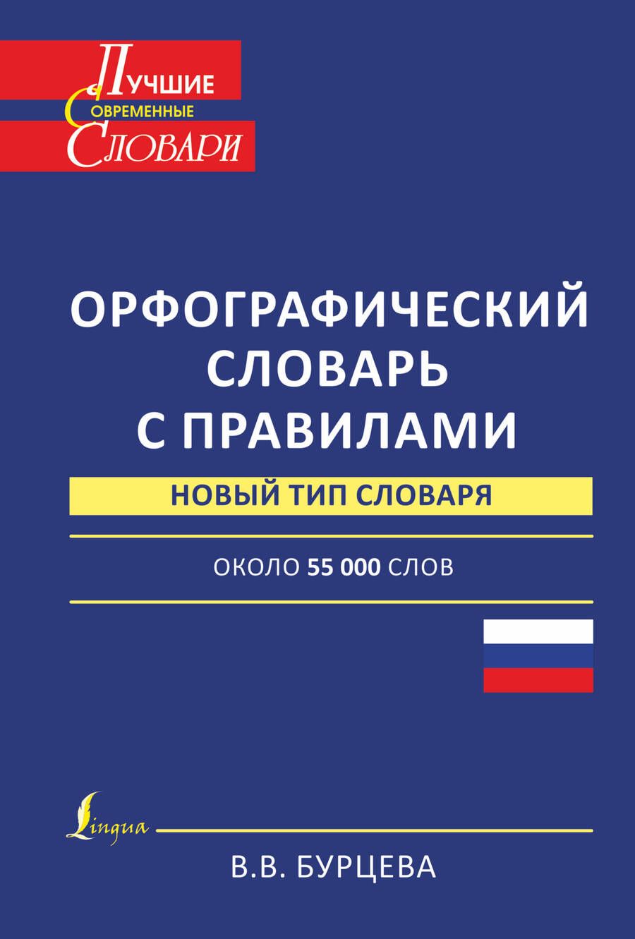 Обложка книги "Валентина Бурцева: ЛучСоврСлов.Орфограф.сл.с правилами"