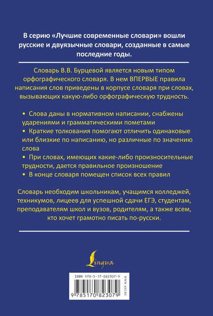 Фотография книги "Валентина Бурцева: ЛучСоврСлов.Орфограф.сл.с правилами"