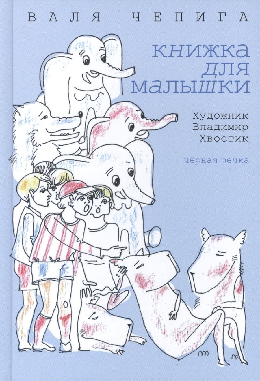 Обложка книги "Валентина Чепига: Книжка для малышки"