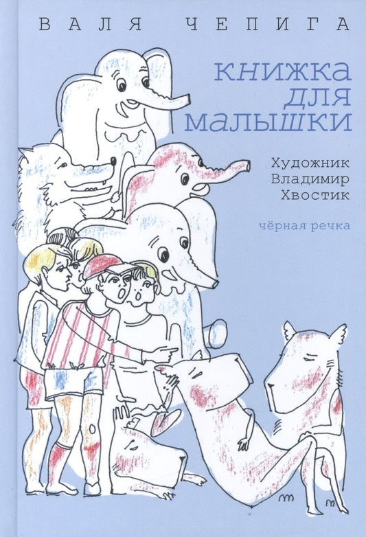 Обложка книги "Валентина Чепига: Книжка для малышки"