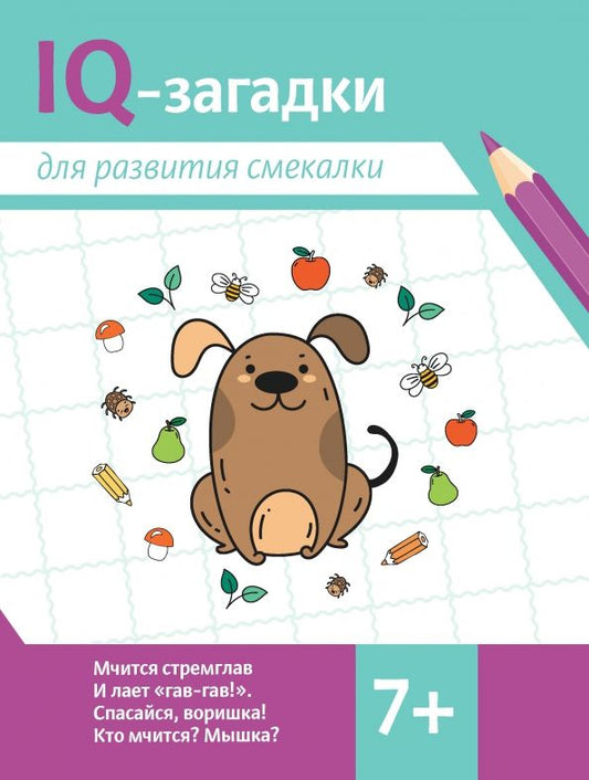 Обложка книги "Валентина Черняева: IQ-загадки для развития смекалки. 7+"