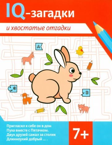 Обложка книги "Валентина Черняева: IQ-загадки и хвостатые отгадки. 7+"