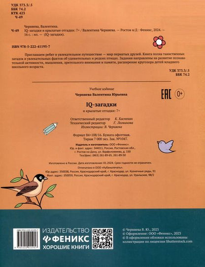 Фотография книги "Валентина Черняева: IQ-загадки и крылатые отгадки. 7+"