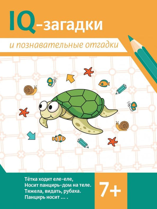 Обложка книги "Валентина Черняева: IQ-загадки и познавательные отгадки. 7+"