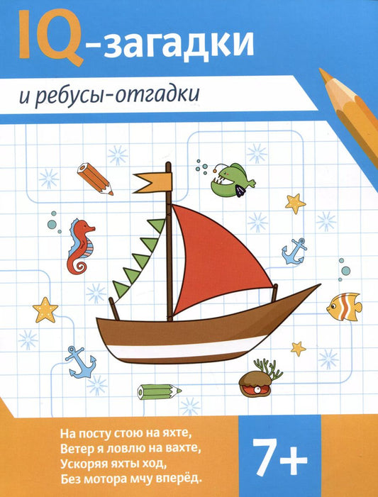 Обложка книги "Валентина Черняева: IQ-загадки и ребусы-отгадки. 7+"