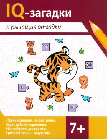 Обложка книги "Валентина Черняева: IQ-загадки и рычащие отгадки. 7+"