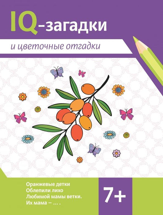 Обложка книги "Валентина Черняева: IQ-загадки и цветочные отгадки. 7+"