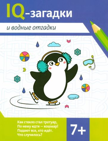 Обложка книги "Валентина Черняева: IQ-загадки и водные отгадки. 7+"