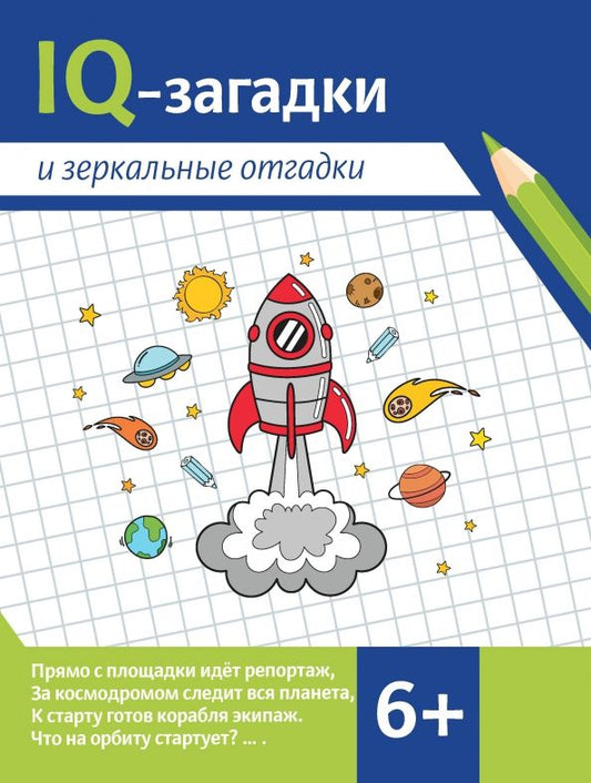 Обложка книги "Валентина Черняева: IQ-загадки и зеркальные отгадки. 6+"