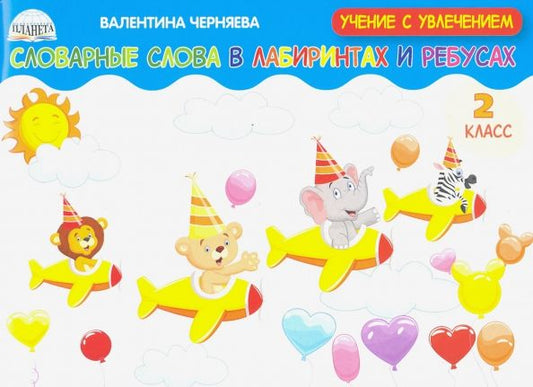 Обложка книги "Валентина Черняева: Словарные слова в лабиринтах и ребусах. 2 класс"