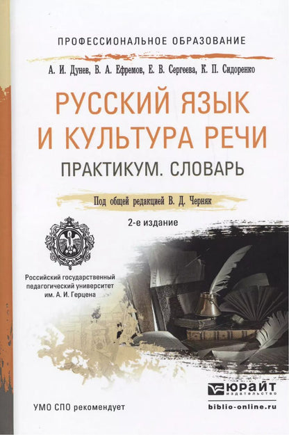 Обложка книги "Валентина Черняк: Русский язык и культура речи. Практикум. Словарь 2-е изд.Учебно-практическое пособие для спо"