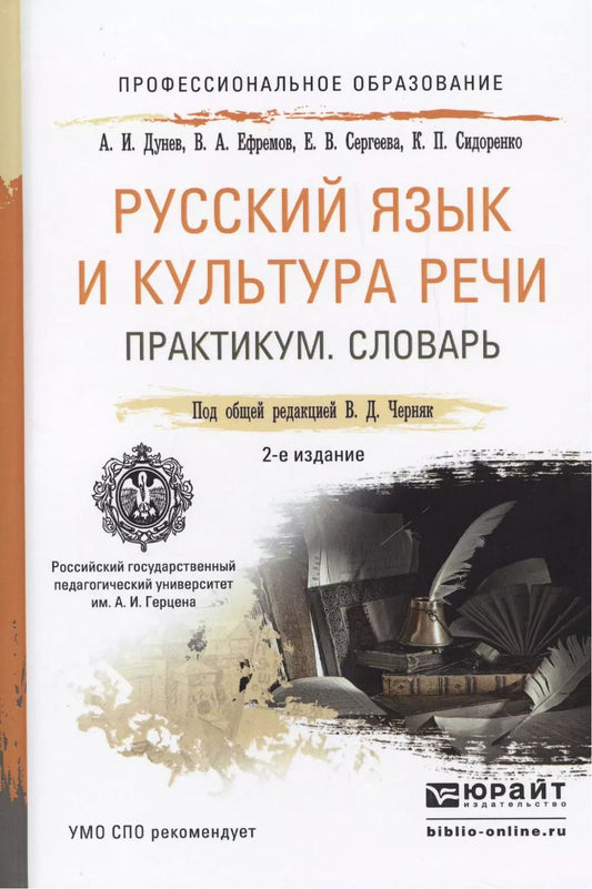 Обложка книги "Валентина Черняк: Русский язык и культура речи. Практикум. Словарь 2-е изд.Учебно-практическое пособие для спо"