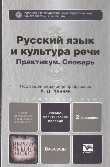 Фотография книги "Валентина Черняк: Русский язык и культура речи. Практикум. Словарь 2-е изд.Учебно-практическое пособие для спо"