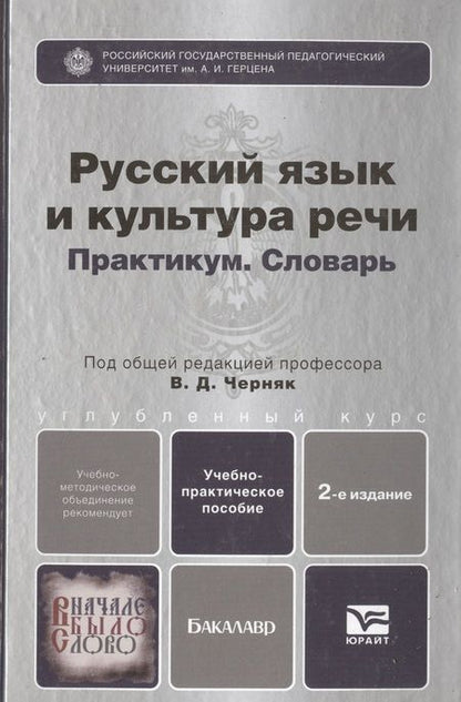 Фотография книги "Валентина Черняк: Русский язык и культура речи. Практикум. Словарь 2-е изд.Учебно-практическое пособие для спо"