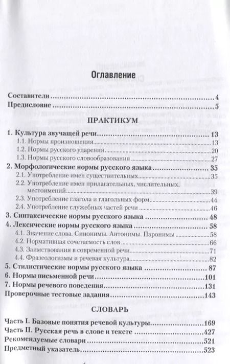 Фотография книги "Валентина Черняк: Русский язык и культура речи. Практикум. Словарь 2-е изд.Учебно-практическое пособие для спо"