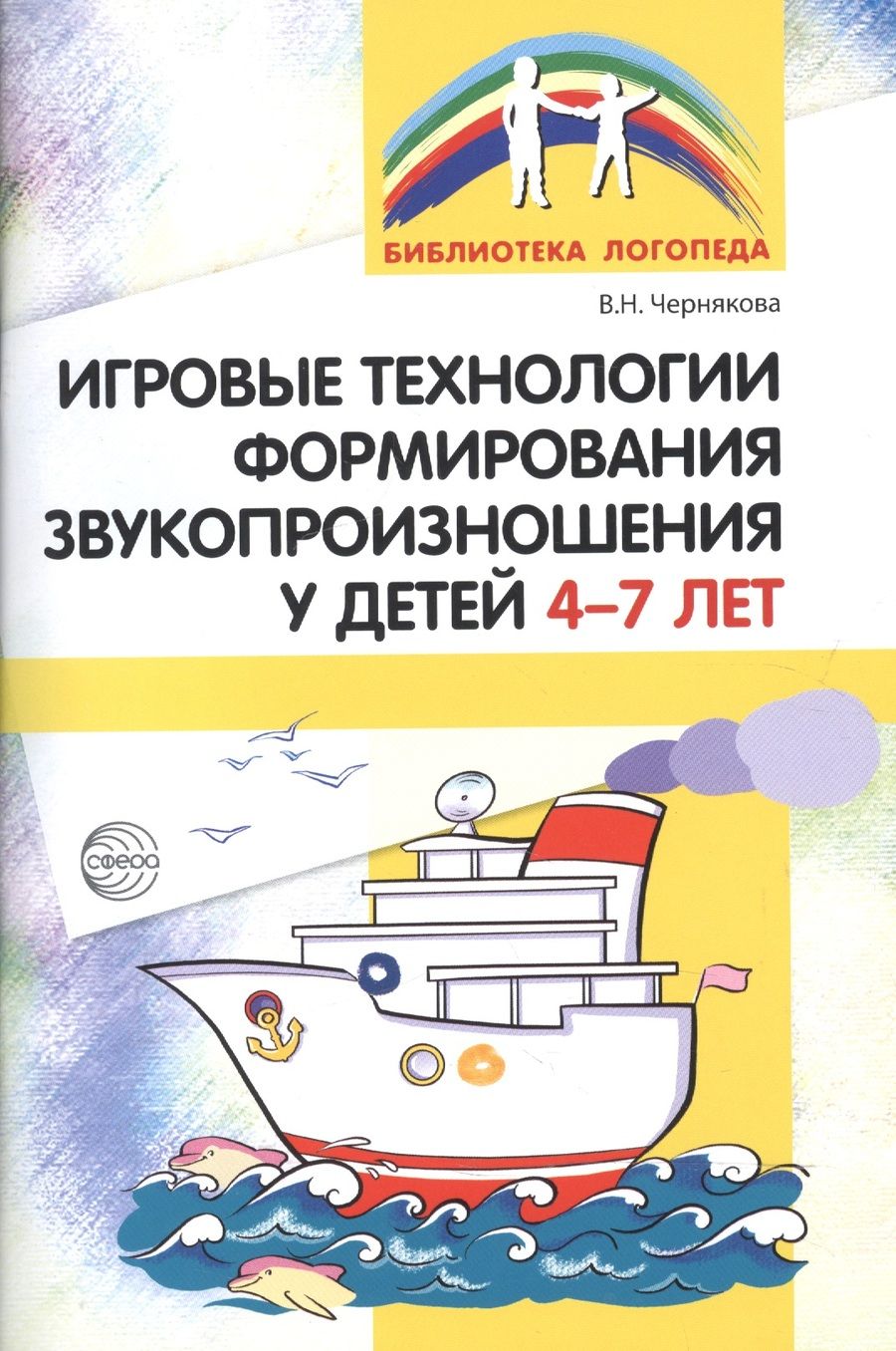 Обложка книги "Валентина Чернякова: Игровые технологии в формировании звукопроизношения у детей 4-7 лет"