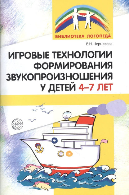 Обложка книги "Валентина Чернякова: Игровые технологии в формировании звукопроизношения у детей 4-7 лет"