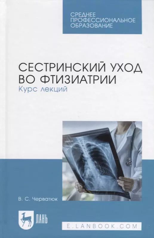Обложка книги "Валентина Черватюк: Сестринский уход во фтизиатрии. Курс лекций. Учебное пособие"