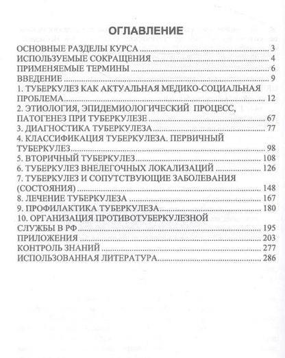Фотография книги "Валентина Черватюк: Сестринский уход во фтизиатрии. Курс лекций. Учебное пособие"
