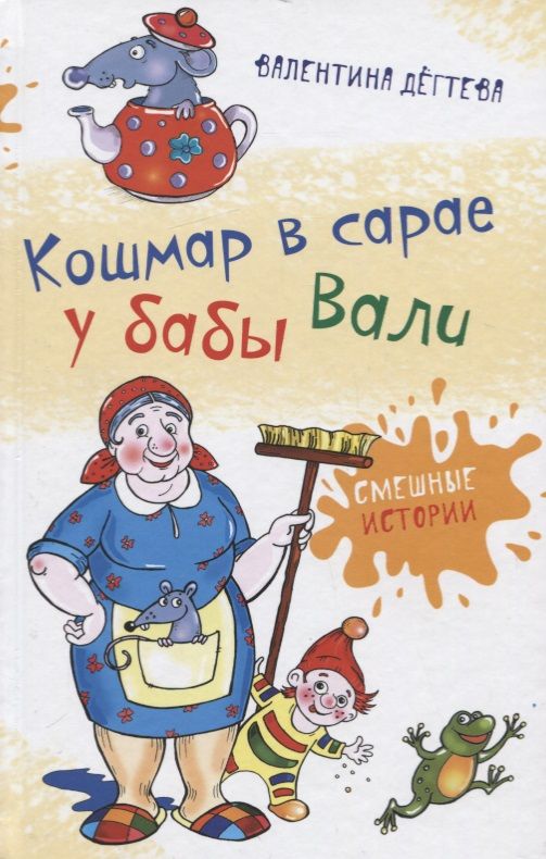 Обложка книги "Валентина Дегтева: Кошмар в сарае у бабы Вали"