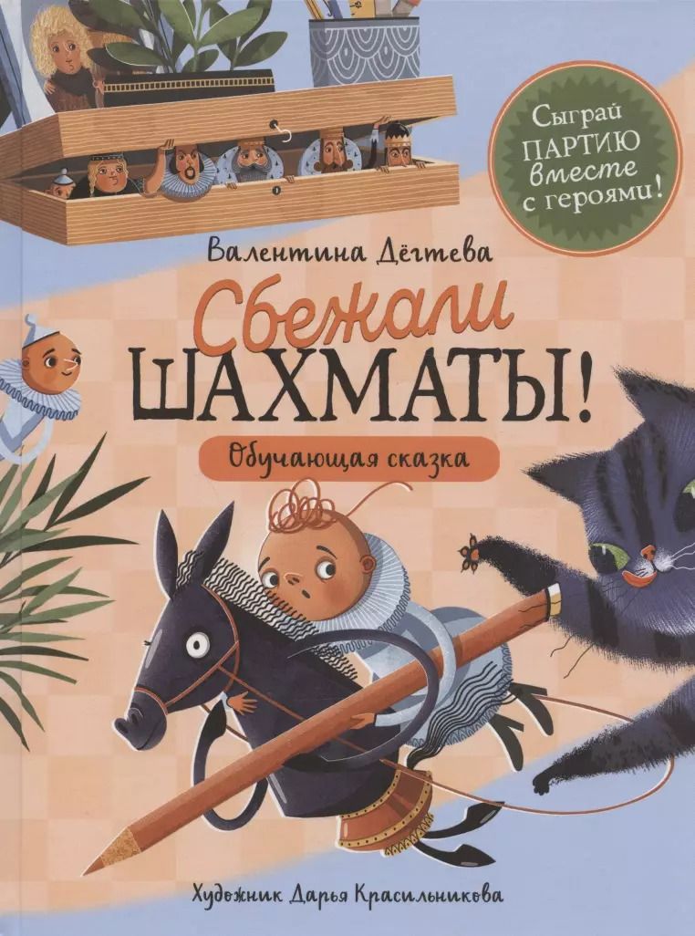 Обложка книги "Валентина Дегтева: Сбежали шахматы! Обучающая сказка"