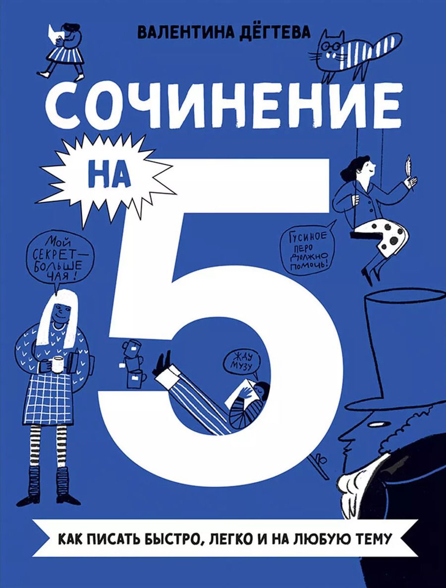 Обложка книги "Валентина Дегтева: Сочинение на 5! Как писать быстро, легко и на любую тему"