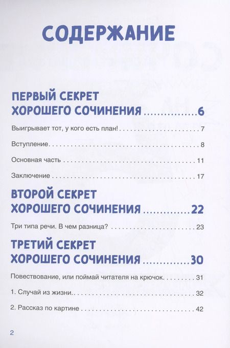 Фотография книги "Валентина Дегтева: Сочинение на 5! Как писать быстро, легко и на любую тему"