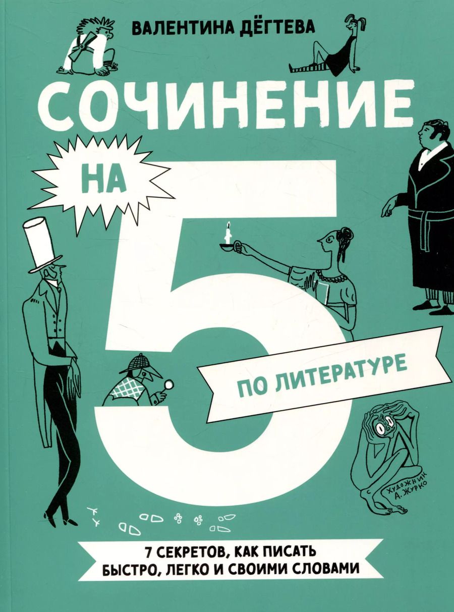Обложка книги "Валентина Дегтева: Сочинение на 5 по литературе. 7 секретов, как писать быстро, легко и своими словами"