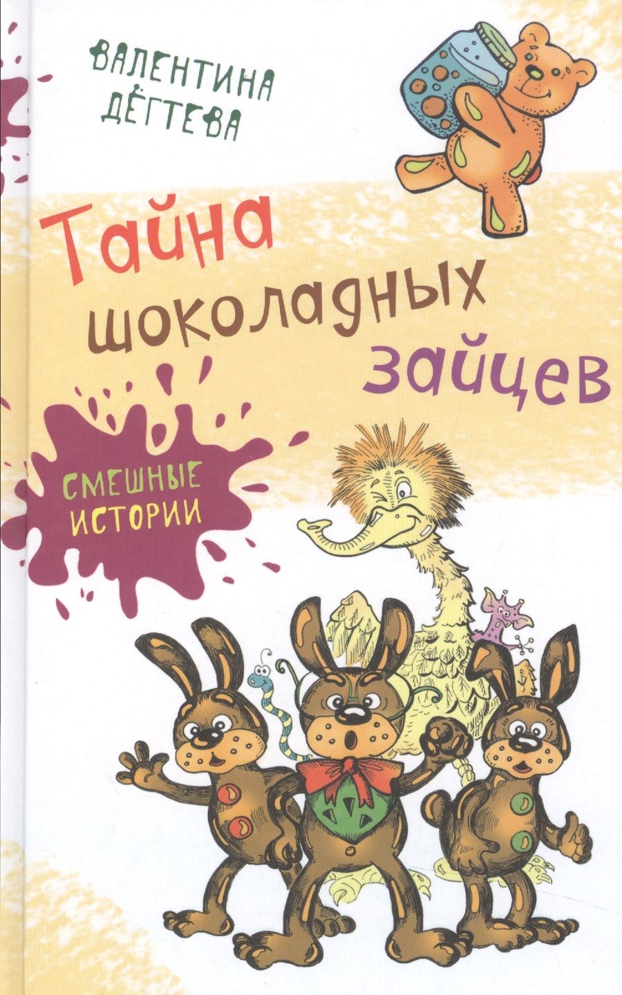 Обложка книги "Валентина Дегтева: Тайна шоколадных зайцев"