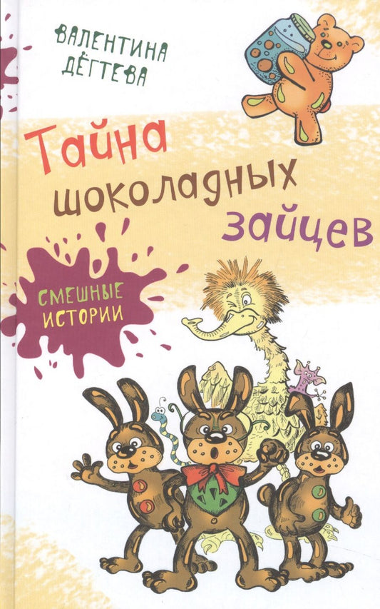 Обложка книги "Валентина Дегтева: Тайна шоколадных зайцев"