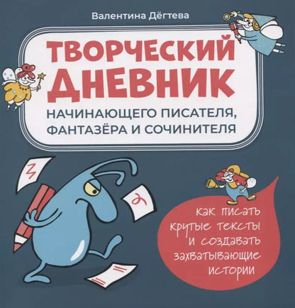 Обложка книги "Валентина Дегтева: Творческий дневник начинающего писателя, фантазера и сочинителя"