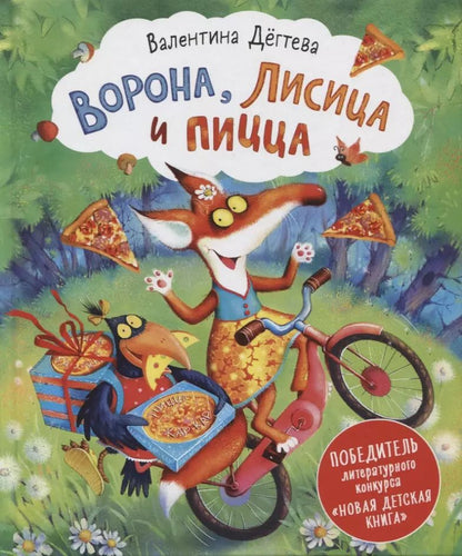 Обложка книги "Валентина Дегтева: Ворона, Лисица и пицца. Сказка"