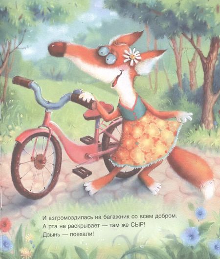 Фотография книги "Валентина Дегтева: Ворона, Лисица и пицца. Сказка"